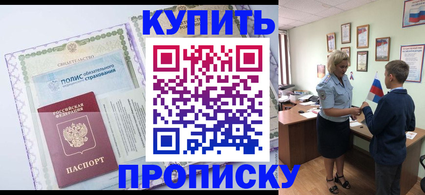прописка от собственника в Муравленко